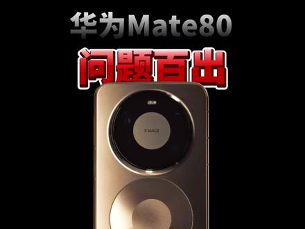 华为mate80直屏陷阱!首批配件问题百出无解?华为mate80/70air/pro/promax/RS非凡大师手机贴保护钢化膜测评测配件分享避坑指南!#数码科技 #手机配件 #手机贴膜 #钢化膜 #华为mate80