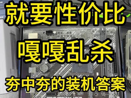 4000多元 !5700x➕5060搭配,没有丐的配件,性价比拉满!!!618装机答案!
#diy电脑 #电脑 #毁灭者内存条 #装机