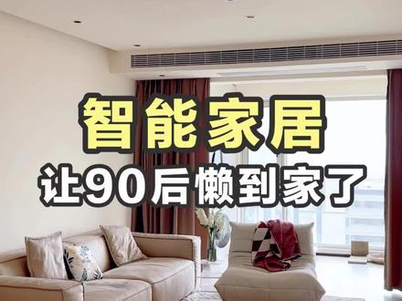 全屋智能真的让90后懒到家了!#小米智能门锁 #智能家居 #全屋智能 #京东二楼特物z