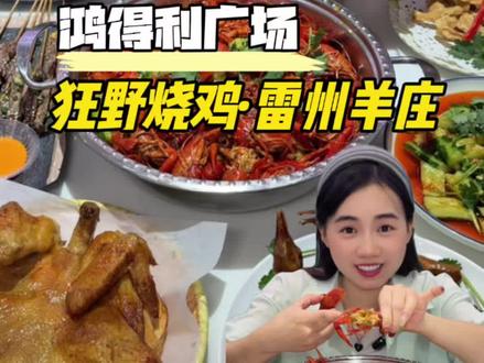 在太平鸿得利美食广场,发现一家新鲜好吃又划算的宵夜大排档,重点是团购人均30几就可以吃到有小龙虾有烧鸡还有烧烤小吃的3-4人餐#小龙虾 #烧烤 #少年烤鸡#比会吃更惠吃#寻味烟火气