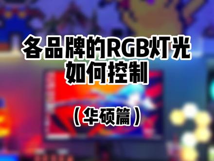 华硕主板如何控制RGB灯光,与主板神光同步#组装电脑 #rgb #rog神光同步 #合肥德源diy电脑