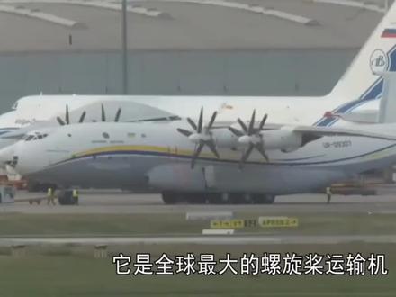 安22运输机,全球最大的涡桨运输机