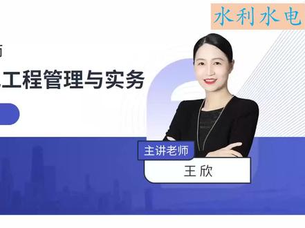 二级建造师,2023年二级建造师已经结束了,准备备考2024年二建水利的朋友可以先用23年的精讲课复习备考。#建造师 #二级建造师 #二建考试 #备战建造师 #备考