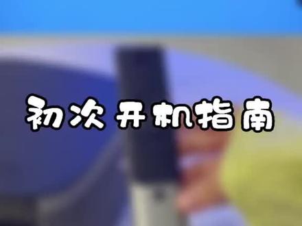 #极米新手教程 #极米 #家用投影仪推荐 刚拿到新机器的你不清楚怎么操作?不要慌!看这个视频轻松解决!