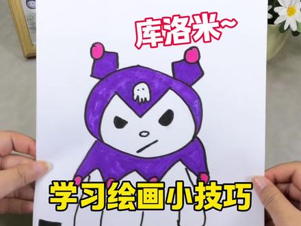 学习绘画库洛米的小技巧 #绘画 #创意绘画 #绘画技巧