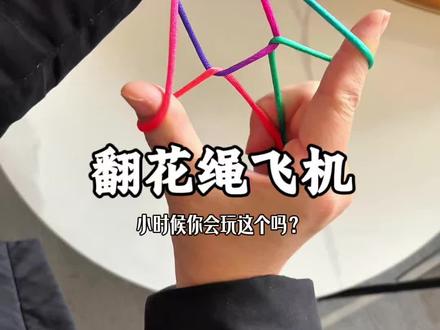翻花绳飞机✈️详解翻法,翻花绳入门,彩虹翻花绳太好了了#童年玩具 #彩虹翻花绳