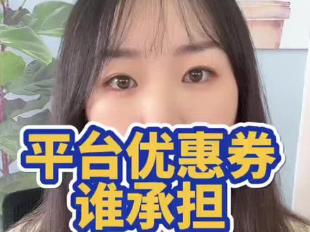 抖店消费者支付使用的优惠券,谁来承担?#新手开网店 #电商 #网店 #电商干货 #聊电商 #电商人 #抖音电商 @DOU+小助手 @DOU+上热门 @抖音小助手