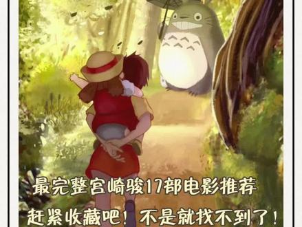 宫崎骏17部完整合集,都是经典不知道看什么就赶紧收藏吧!#动漫 #宫崎骏 #日漫 #日漫推荐
