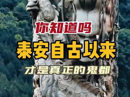 你知道山东泰安,为什么自古以来被称为鬼都的原因吗……#奇闻奇事 #旅行大玩家#旅行推荐官