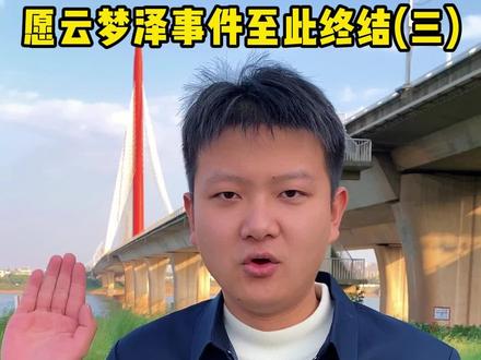 尽人事,听天命。评论的兄弟们注意点,别乱说话。会限流。#云梦泽 #钓鱼人