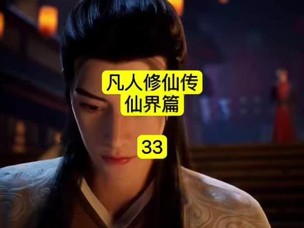 第33集|凡人修仙传#凡人修仙传 #国漫
