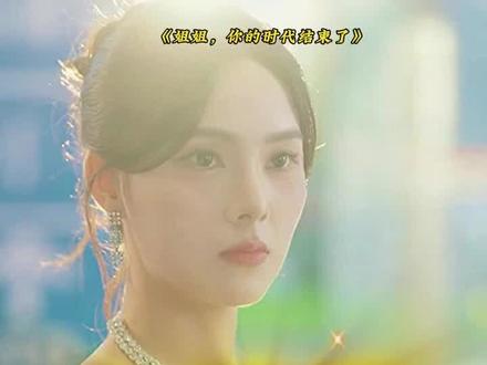 #短剧推荐#姐姐,你的时代结束了