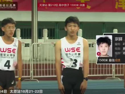 #wse田径公开赛
天津站1500米决赛
4分12秒05
#比赛现场 #运动员 #中长跑 #体育生