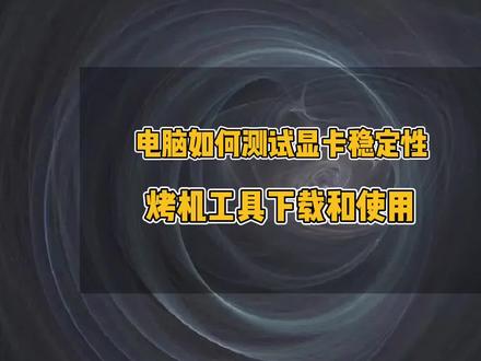 电脑如何测试显卡有没有问题,电脑烤机教程,FurMark显卡测试#电脑技巧 #电脑 #烤机测试 #电脑显卡测试 #电脑维修