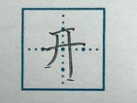 一年级上册生字“开”#生字 #规范字书写 #练字 #我要上热门