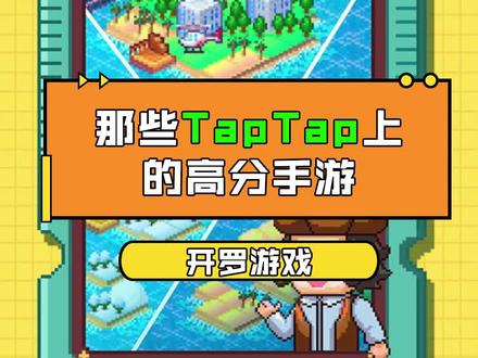 #taptap发现好游戏 TapTap高分游戏-【开罗系列】“曾经的模拟经营类王者。”