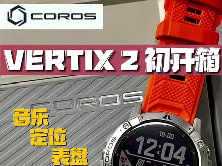 开箱喽.高驰新款运动手表VERTIX2#刚大叔跑步 #狠哇塞 #干就完了 #运动装备 #coros运动手表