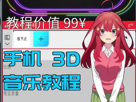 手机3D音乐教程 #nodevideo教程 #剪辑教程 #手机剪辑