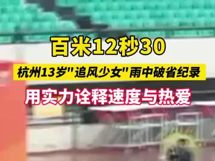浙江省青少年田径锦标赛赛场上,杭州13岁女生张昕姌在逆风的情况下,以12秒30的优异成绩夺得女子100米冠军,不仅打破浙江省同年龄段纪录,更达到国家一级运动员标准,用实力诠释速度与热爱! #杭州女生雨天逆风奔跑打破省纪录 (供稿:萧山融媒)