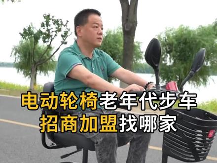 电动轮椅老年代步车招商加盟找哪家?#电动轮椅 #老年代步车 #电动轮椅厂家 #老年代步车厂家 #电动轮椅老年代步车招商加盟