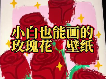 抓住母亲节的尾巴,给妈妈画个玫瑰花壁纸吧~ #画画#母亲节#壁纸#procreate绘画 #自学画画
