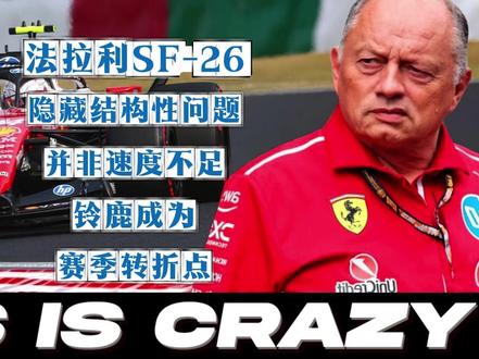 法拉利SF-26隐藏结构性问题曝光:并非速度不足,铃鹿成为赛季转折点#F1#日本大奖赛#法拉利#汉密尔顿#F1赛车