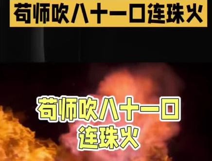 八十一口连珠火,苟师苟存忠戏比天大铸绝唱 #小说主角 #秦腔喷火绝技 #秦腔 #戏比天大
不懂行的人看苟师吹“八十一口连珠火”,以为是特效炫技。殊不知,秦腔吹火是绝技,更是玩命!一口火没吹好,脸和头发瞬间就会被烧,危险至极。
当年在北山演《鬼怨·杀生》,苟师吹到第八十口时,一口气没接上,台下哗然,戏砸了,这成了他一生的痛。此次再到北山,他毅然决定再演此剧,亲自吹那八十一口火。
这难度超乎想象。道具得用松香、锯末和煤油按比例调配,放进嘴里,对着火把连续、均匀、不断气地喷出 81 口,期间还要配合直吹、仰吹等多样身段,让火焰呈现“连珠、一条龙、蘑菇云”的壮观效果。
吹火时,一口气憋在胸口猛喷,吸回的却是滚烫烟灰和呛人毒气。普通人吹两口,嗓子就如被砂纸狠搓,胸口闷得想跪下。而戏台上,要一口气吹完八十一口,腮帮子僵硬,肺里似烧开水,每一次呼吸都如刮骨般疼。
镜头拉近,那张涂满油彩的脸,汗水冲出道道沟壑,嘴唇颤抖,可那口气始终不松。最后一口火喷出,火光冲天,全场叫好,可苟师却直挺挺往后倒下,身体里的弦“嘣”地断了。
这八十一口连珠火,是苟师用生命诠释“戏比天大”,所谓绝活,是普通人拿五脏六腑赌台下喝彩,令人动容!