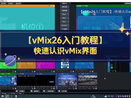 【vMix26入门教程】-快速认识vmix界面#导播之家 #vmix教程 #干货分享