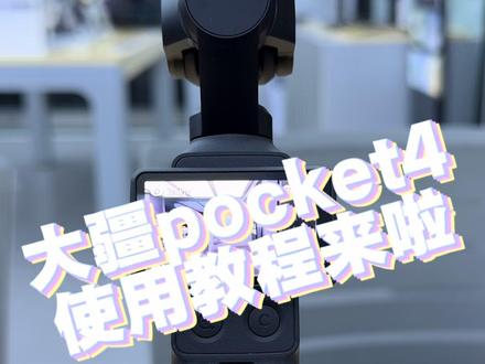 大疆Pocket4使用教程来啦 一个视频告诉你Pocket4怎么用
#大疆 #大疆Pocket4