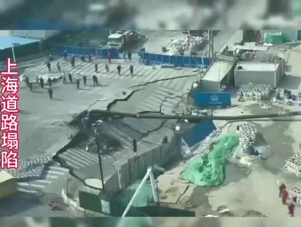上海闵行道路塌陷事件及成因解析 #上海#热点新闻事件 #事故