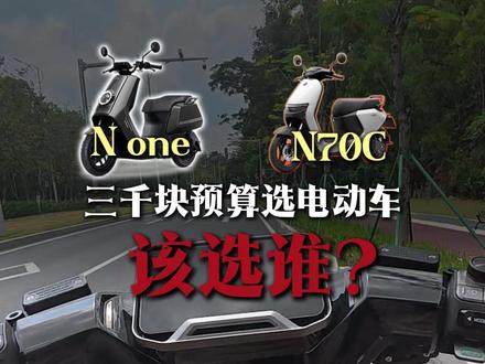 同价2999,N70C和N One就差在这个地方 #小牛电动 #小牛None #九号电动 #九号N70C