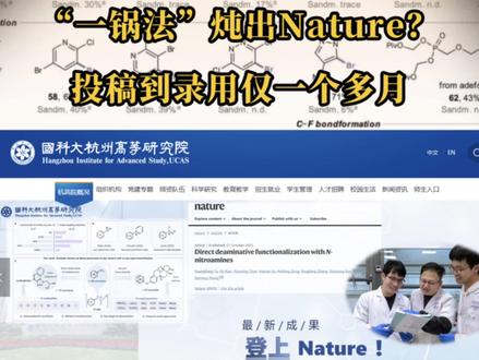 中国科学家Nature重磅论文,破解领域140年难题 #中国科学院大学 杭州高等研究院化学与材料科学学院研究员#张夏衡 团队突破性提出了一种全新方法,用实验室中常见普通的试剂,就能高效实现目标产物公斤级的规模化合成,有望改进工业领域140年来沿用的传统工艺。近日,作者在科技成果交流会上就公众关注的问题进行了回应。#中国科学家Nature重磅论文
