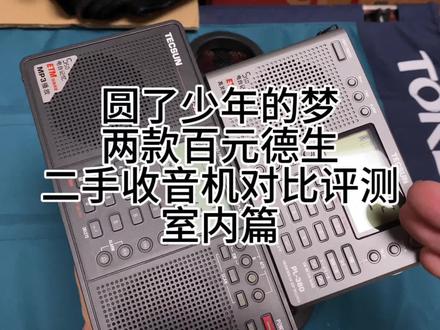 两款百元二手收音机,德生PL380对比评测德生PL398MP,少年时的梦圆了