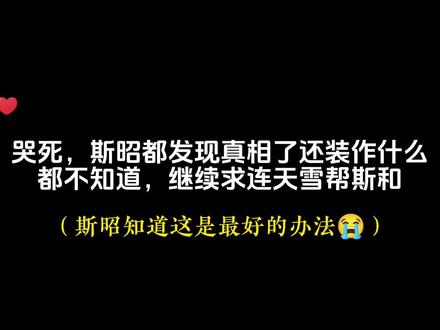 撒娇是斯昭想得最好的办法😭#惹祸精