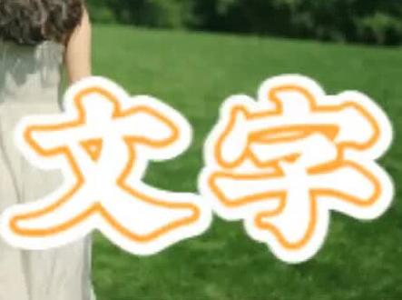 智影视频剪辑教程,人物如何穿越文字#智影 #视频剪辑