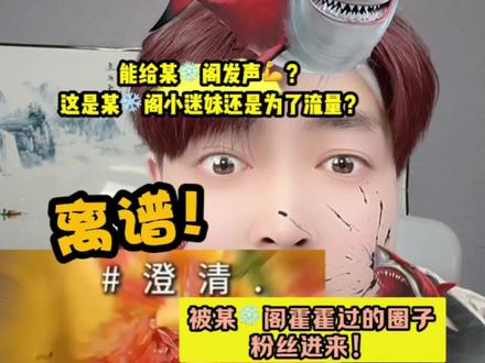 为某❄️阁发声有意思了#雪月阁 #ch #二次元 #凹凸王小六 #吐槽