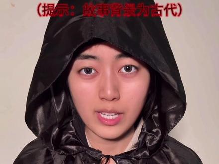 海龟汤(古代版) #脑洞 #悬疑 #海龟汤