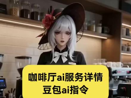 咖啡厅ai服务王者荣耀版 咖啡厅ai服务豆包指令 #咖啡厅ai服务王者荣耀版 #咖啡厅ai服务详情 #豆包ai 咖啡店服务员附赠服务 ai咖啡附赠服务教程 咖啡附赠服务怎么做 ai咖啡附赠服务怎么做 ai咖啡服务员附赠服务制作教程 教大家免费制作ai咖啡店员的特色服务视频教程 AI咖啡馆附赠服务 AI咖啡馆附赠服务事件 咖啡厅服务员原版 ai咖啡厅服务员 AI咖啡店员附赠服务 #ai咖啡店员附赠服务 #ai咖啡馆附赠服务 AI咖啡馆附赠服务特效 AI咖啡馆附赠服务视频特效制作教程
