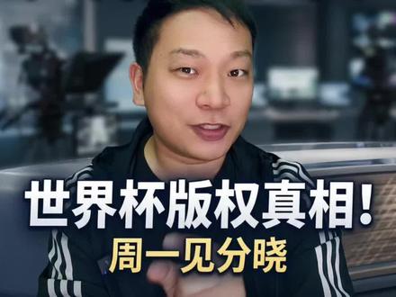 美加墨世界杯转播权仍未谈拢,香港拿下世界杯转播权 #世界杯转播权仍未谈拢 #香港拿下世界杯转播权 #世界杯版权 #美加墨世界杯
