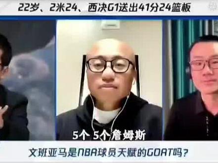 #詹姆斯文班亚马 #詹姆斯 #杨毅王猛 #徐静雨 #NBA
🔥这节目没詹皇还能聊?刚才说他们是詹黑,转个眼又成詹蜜了🤣变形计吗?