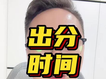 聊聊出分时间‼️#考研上岸 #考研加油 #考研复试