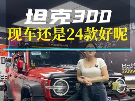 很多人问买现款坦克300好,还是等24款好呢#硬派越野 #坦克300 #抖音汽车 #坦克300用车分享