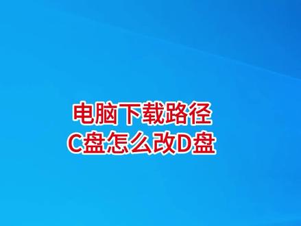 电脑下载路径C盘怎么改成D盘 #电脑知识 #下载路径 #电脑下载路径 #C盘改D盘 #简单电脑知识