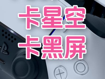 PS5开机黑屏、卡星空、数字游戏进不去?原因终于找到了! #PS5 #游戏机 #故障 #游戏设备 #PS5Pro