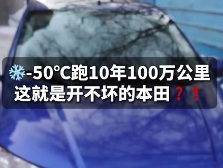 ❄️-50℃跑10年100万公里,这就是开不坏的本田❓❗️
#广汽本田 #锋范
#东北大哥10年开爆里程表