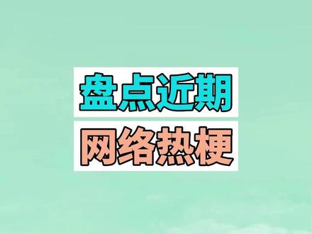 盘点近期网络热梗:我是一个椰子、是谁偷了我的黑色自动伞 #我是一个椰子 #梗 #搞笑 #沙雕