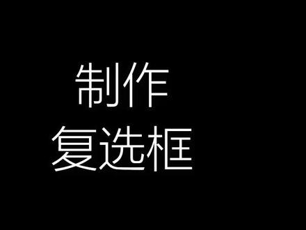 批量插入/删除复选框,并批量命名#excel #excel超级处理器