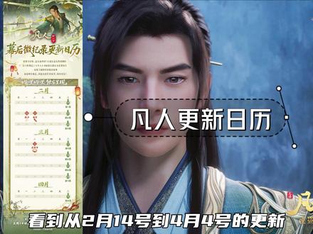 凡人修仙传将于2月14日开始更新微纪录片 #凡人修仙传 #韩立 #凡人修仙传动画 #国漫