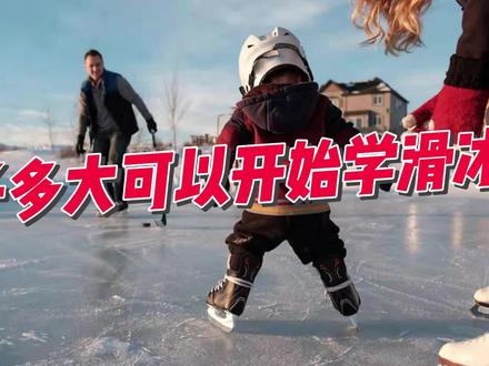 孩子多大可以开始学滑冰?#冰雪运动 #北京冬奥会