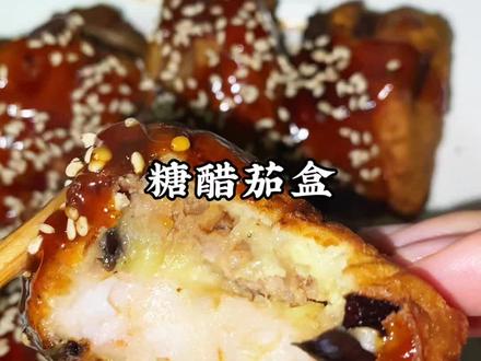 #抖音年味争霸赛 孩子爱吃的糖醋茄盒,酸甜酥脆,一口下去超满足#跟着抖音做美食 #今天吃什么 #糖醋茄盒 #健康美食自己做